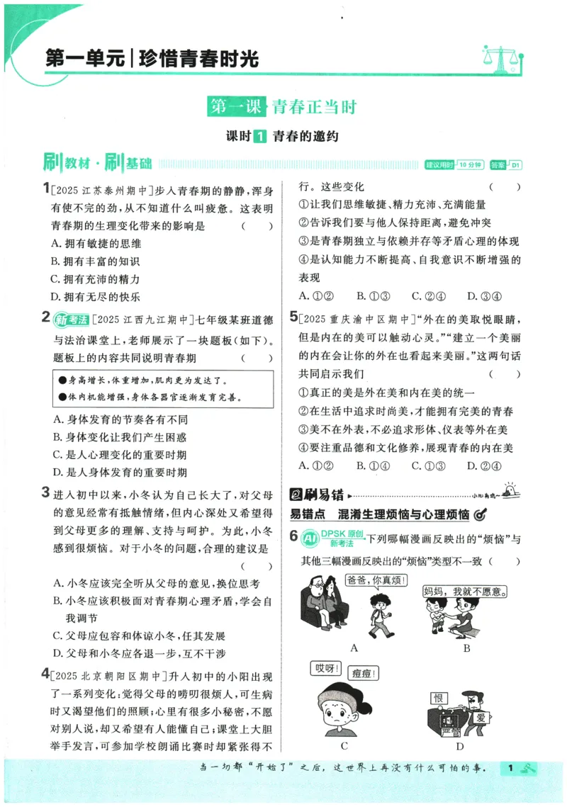 《2026春《初中必刷题》道法RJ7下_2026版初中《必刷题》7-9年级上下册册（全科）（多版本合集）_初中必刷题下册_2026版初中《必刷题》7年级下册（全科）_2026春《初中必刷题》道法RJ7下》第5页预览