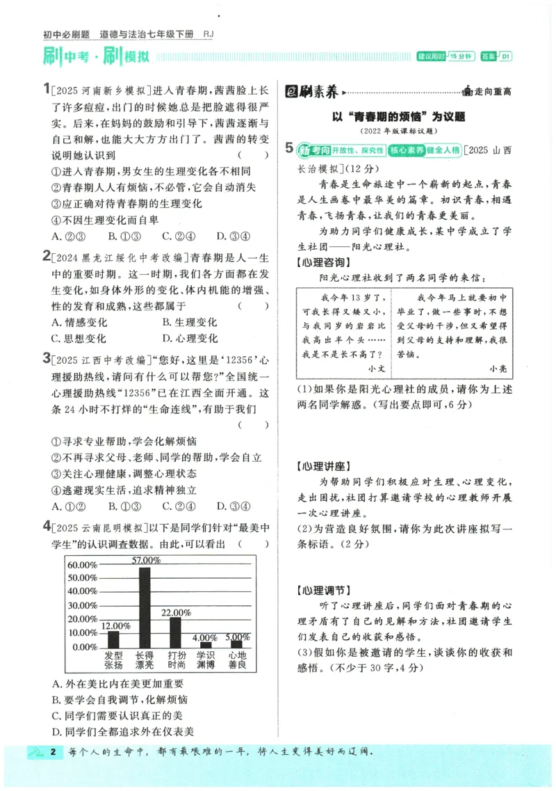 《2026春《初中必刷题》道法RJ7下_2026版初中《必刷题》7-9年级上下册册（全科）（多版本合集）_初中必刷题下册_2026版初中《必刷题》7年级下册（全科）_2026春《初中必刷题》道法RJ7下》第6页预览