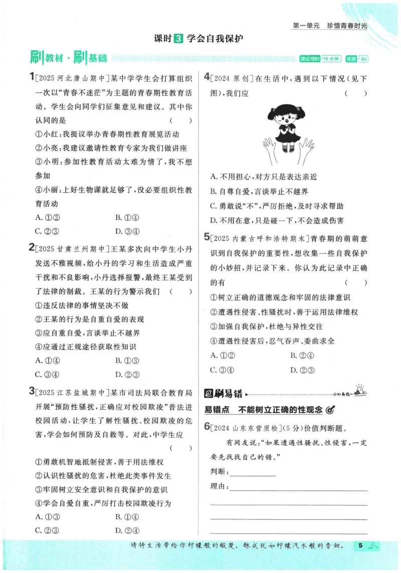 《2026春《初中必刷题》道法RJ7下_2026版初中《必刷题》7-9年级上下册册（全科）（多版本合集）_初中必刷题下册_2026版初中《必刷题》7年级下册（全科）_2026春《初中必刷题》道法RJ7下》第9页预览
