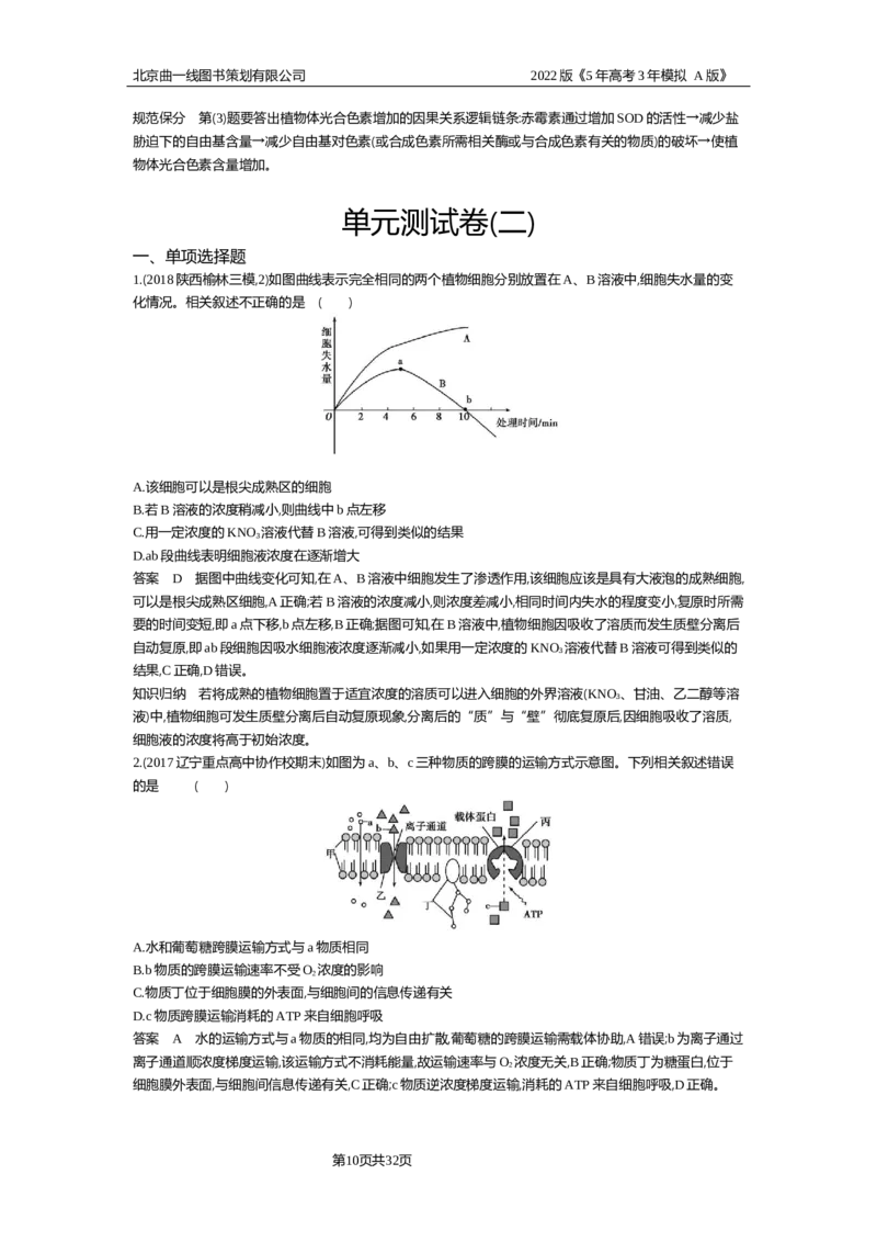 《单元检测卷_2022版教学资源包_五年高考三年模拟_2022版新高考版选考总复习生物5·3A版_0125143739_专题7细胞的生命历程_专题资料包_单元检测_专题资料包》第10页预览