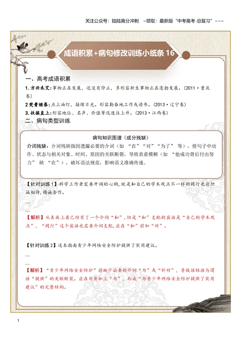 《高考成语积累（成分残缺赘余、表意不明）病句修改（教师版）_一轮复习_2026年-语文一轮复习_2026年高考语文一轮复习知识清单（全国通用）-G56_2026版》第1页预览