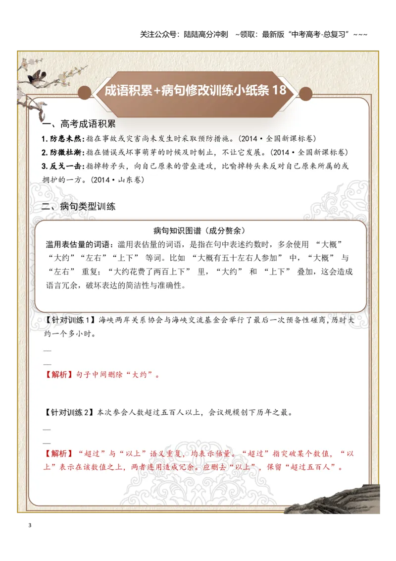 《高考成语积累（成分残缺赘余、表意不明）病句修改（教师版）_一轮复习_2026年-语文一轮复习_2026年高考语文一轮复习知识清单（全国通用）-G56_2026版》第3页预览