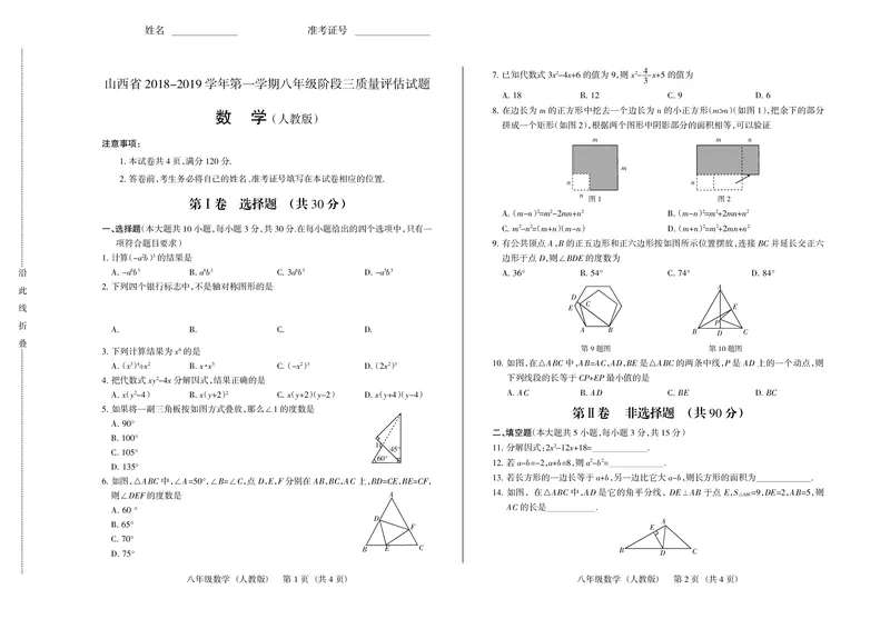 《2018-2019学年山西省第一学期八年级阶段三质量评估试题·数学（人教版）·试题_初高中资料库_初中资料库（转存避免链接过期失效）_初中数学》第1页预览