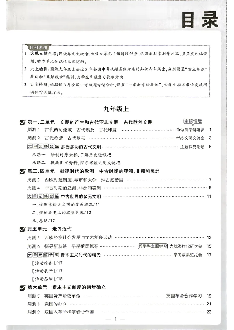 《2027《万唯初中大小卷》9全历史-全_2026秋初中教辅合集_2027初中万唯_2027《万唯初中大小卷》9全历史》第2页预览