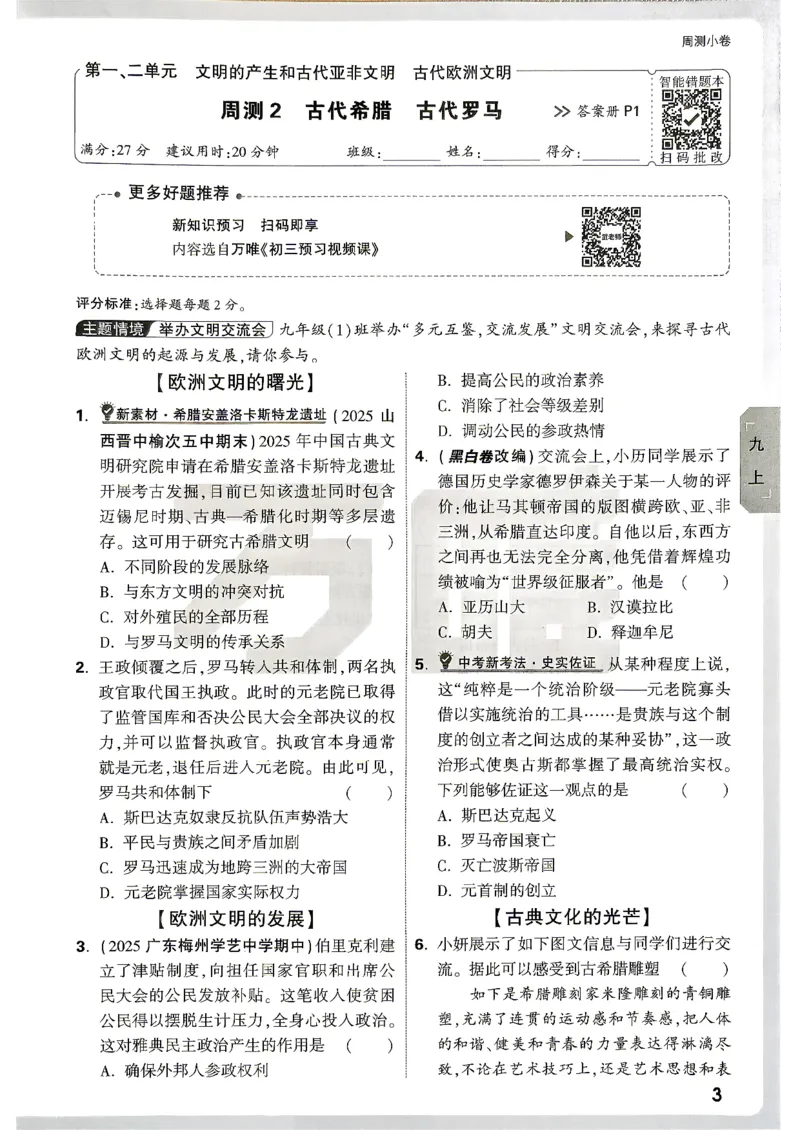 《2027《万唯初中大小卷》9全历史-全_2026秋初中教辅合集_2027初中万唯_2027《万唯初中大小卷》9全历史》第8页预览