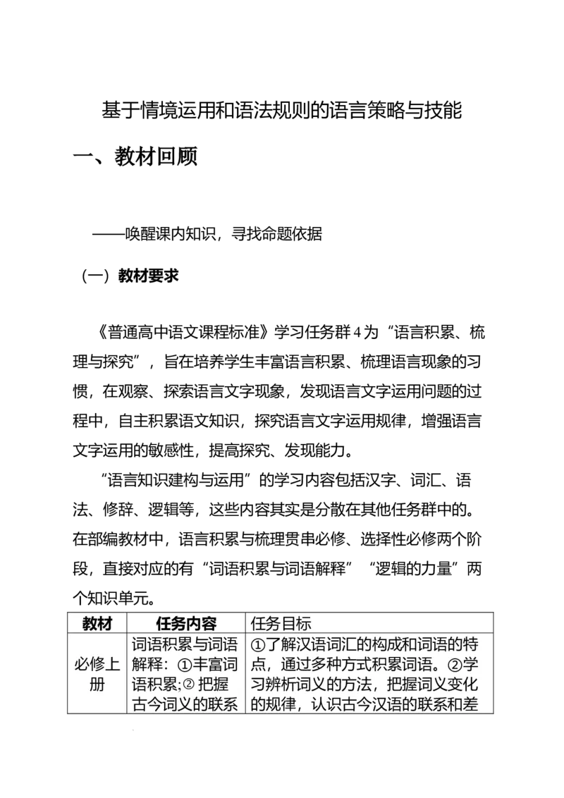 《高考语文专题复习专题一语言积累、梳理与探究、运用：基于情境运用和语法规则的语言策略与技能_专项复习_2026年-语文专项复习_332026届高考语文语言运用专题全攻略_资料》第2页预览
