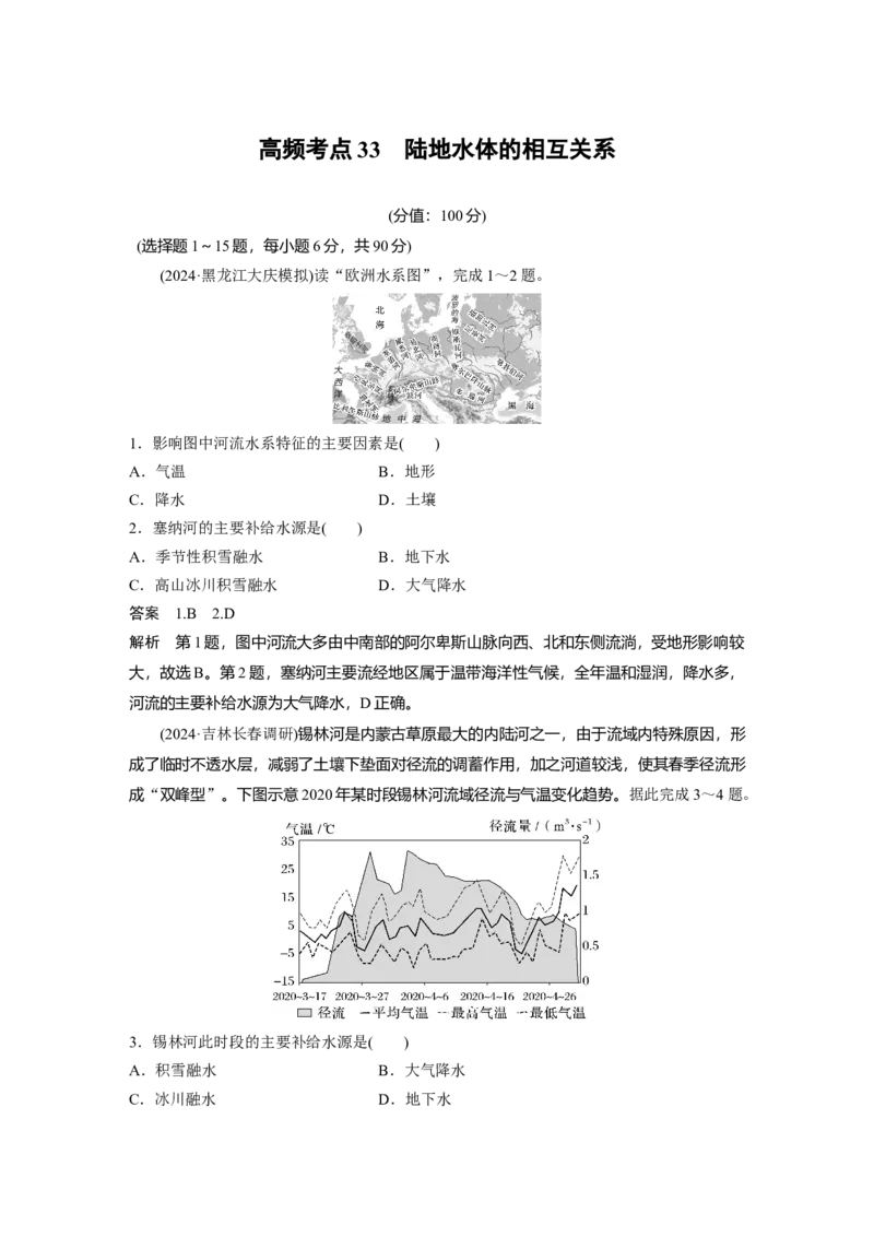 《高频考点31　陆地水体的相互关系（教师版）_地理_2026年-地理高考专项复习_2026年高考地理高频考点专项练习-G349_资料》第1页预览