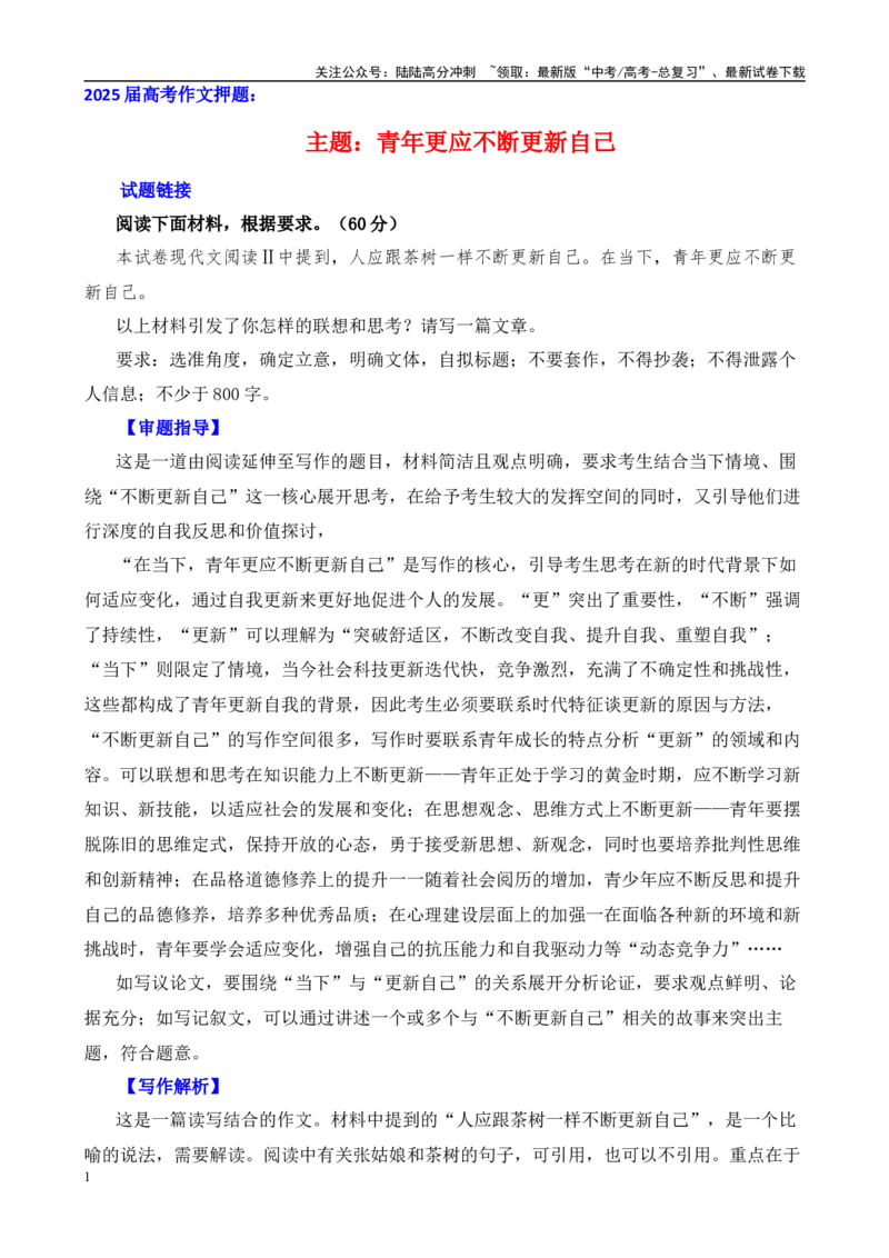 《高考作文押题：青年更应不断更新自己-（主题押题+模板+素材）_专项复习_2025年_2025年高考语文作文考前百日备考（主题押题+模板+素材）_资料》第1页预览