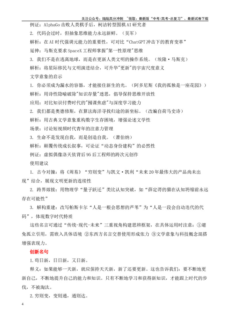 《高考作文押题：青年更应不断更新自己-（主题押题+模板+素材）_专项复习_2025年_2025年高考语文作文考前百日备考（主题押题+模板+素材）_资料》第4页预览