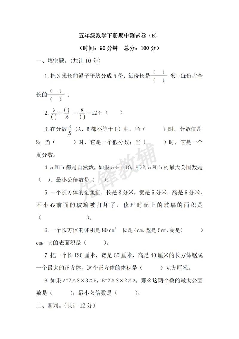 《五年级（下）数学期中测试卷.2《西师版》_5年级下册同步教辅_5下数学_五下数学西师版试卷》第1页预览