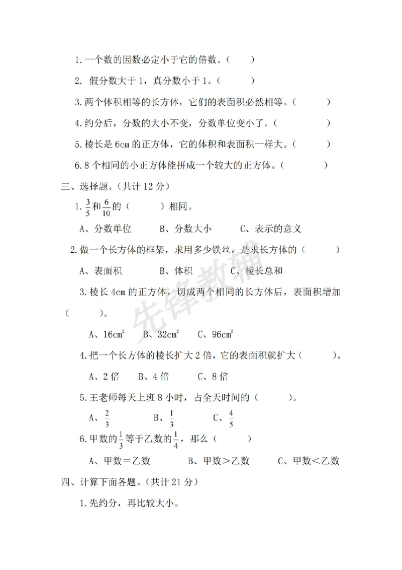 《五年级（下）数学期中测试卷.2《西师版》_5年级下册同步教辅_5下数学_五下数学西师版试卷》第2页预览