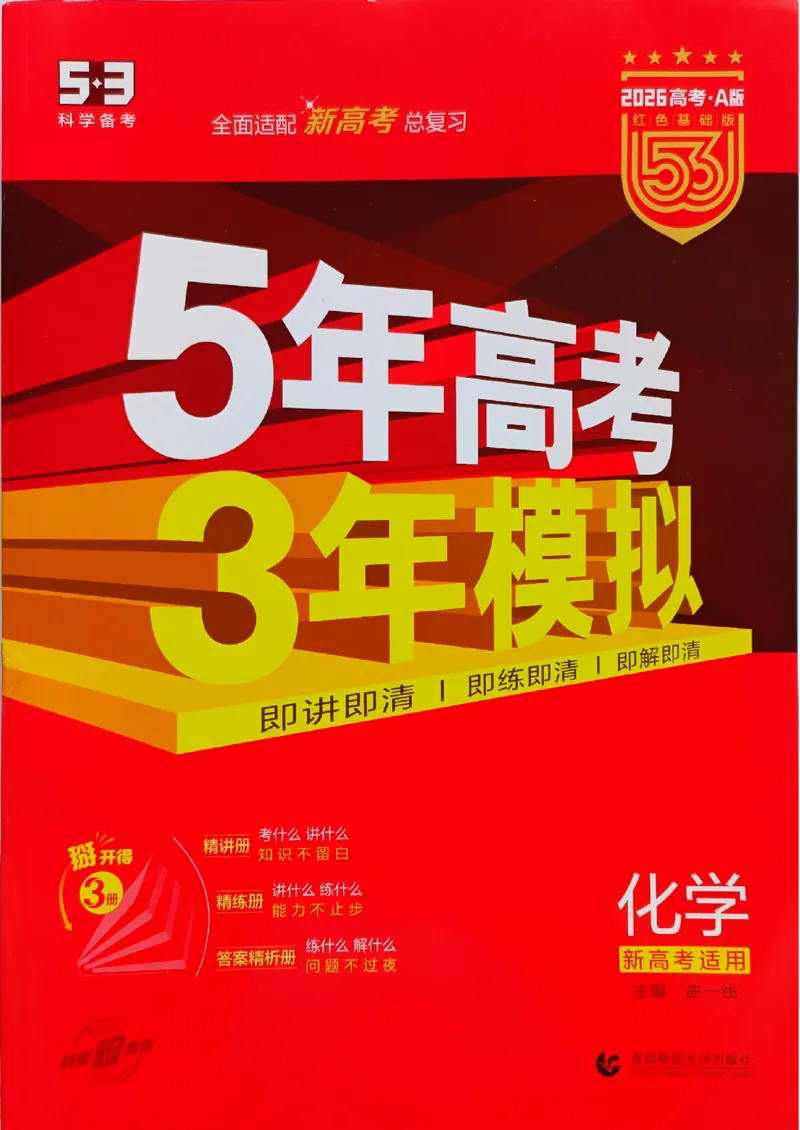 《2026新高考53A化学大封面_2026版教学资源包_202653高考总复习A版_新高考_化学_学生A版2026年.新高考版.化学.53_2026年5·3A版新高考选考总复习化学》第1页预览