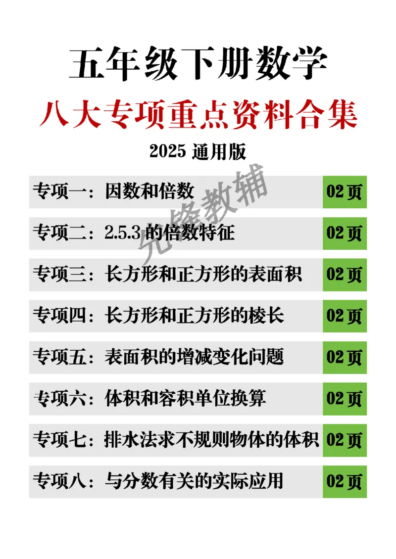 《五年级（下）数学八大专项重点资料合集_5年级下册同步教辅_5下数学_五下数学通用重点必背+专项练习》第1页预览