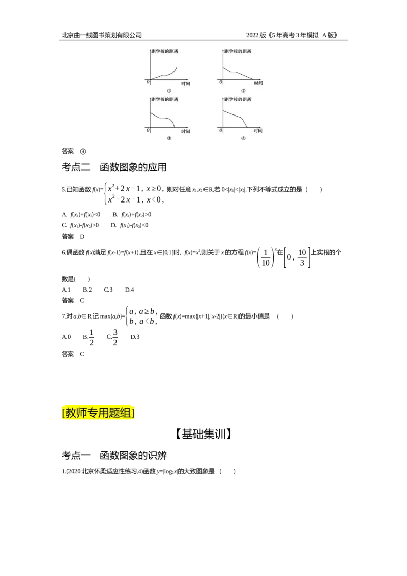 《试题部分WORD—基础集训、综合集训_2022版教学资源包_五年高考三年模拟_2022版新高考版高考总复习数学5·3A版_专题三§36函数的图象_试题部分WORD_试题部分WORD—基础集训、综合集训_试题WORD》第2页预览