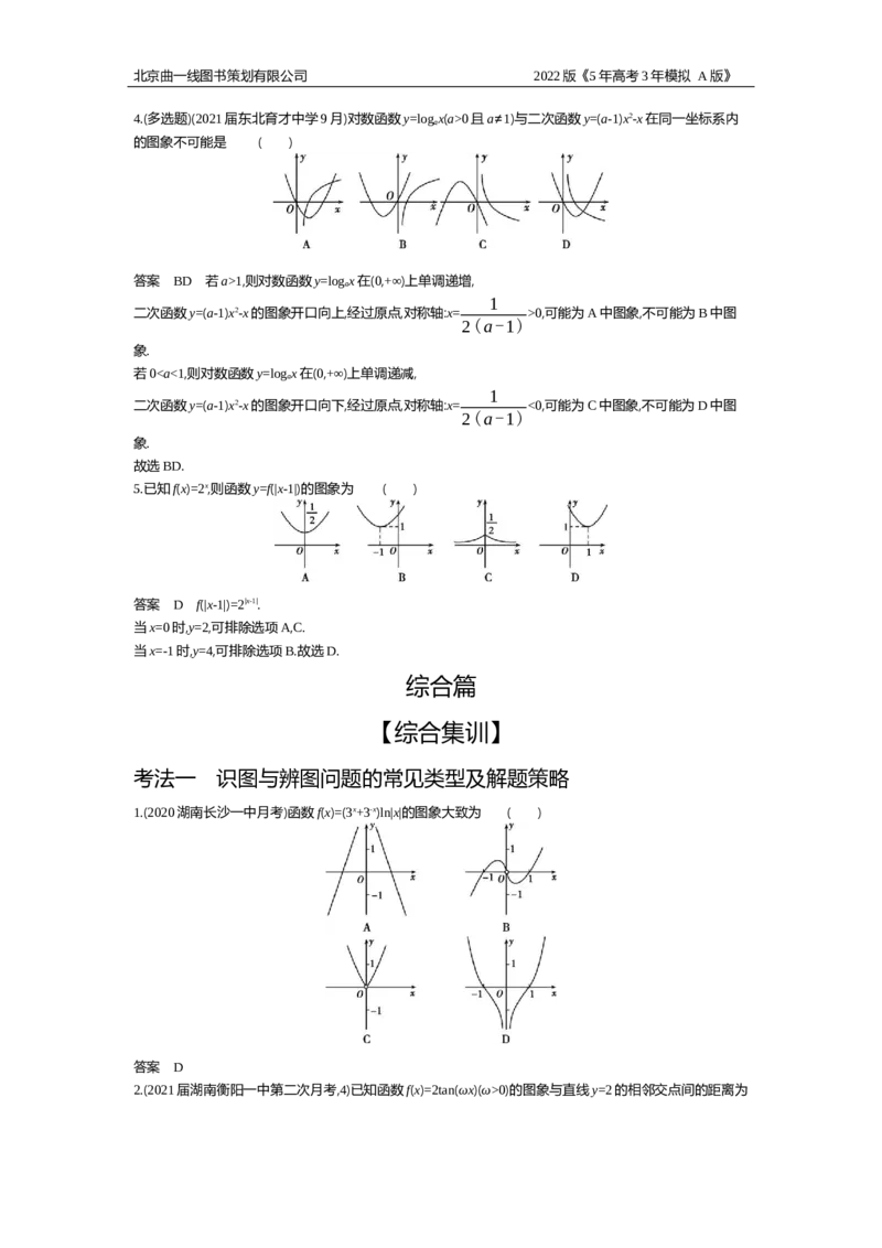 《试题部分WORD—基础集训、综合集训_2022版教学资源包_五年高考三年模拟_2022版新高考版高考总复习数学5·3A版_专题三§36函数的图象_试题部分WORD_试题部分WORD—基础集训、综合集训_试题WORD》第4页预览