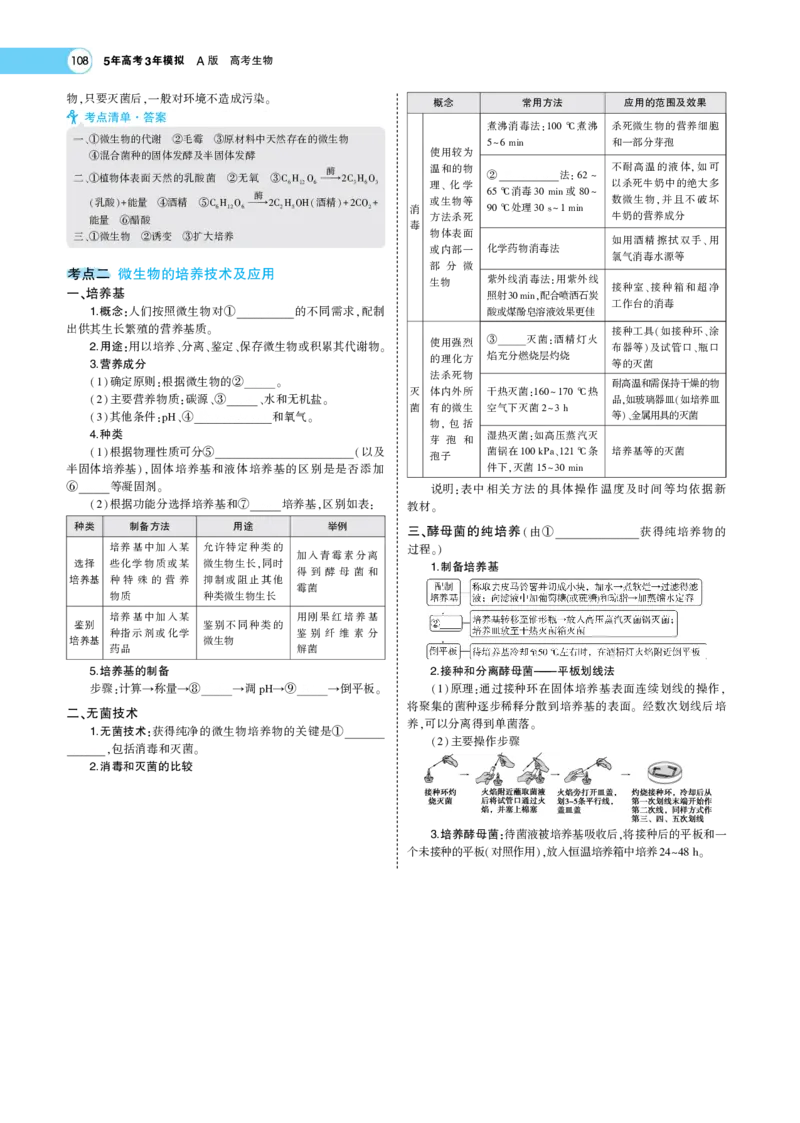 《1_22版专题24　微生物的培养与发酵工程(1)_2023版教学资源包_2023版新高考版选考总复习生物5·3A版_25_专题二十五微生物的应用与传统发酵技术_7_专题考点精析》第2页预览