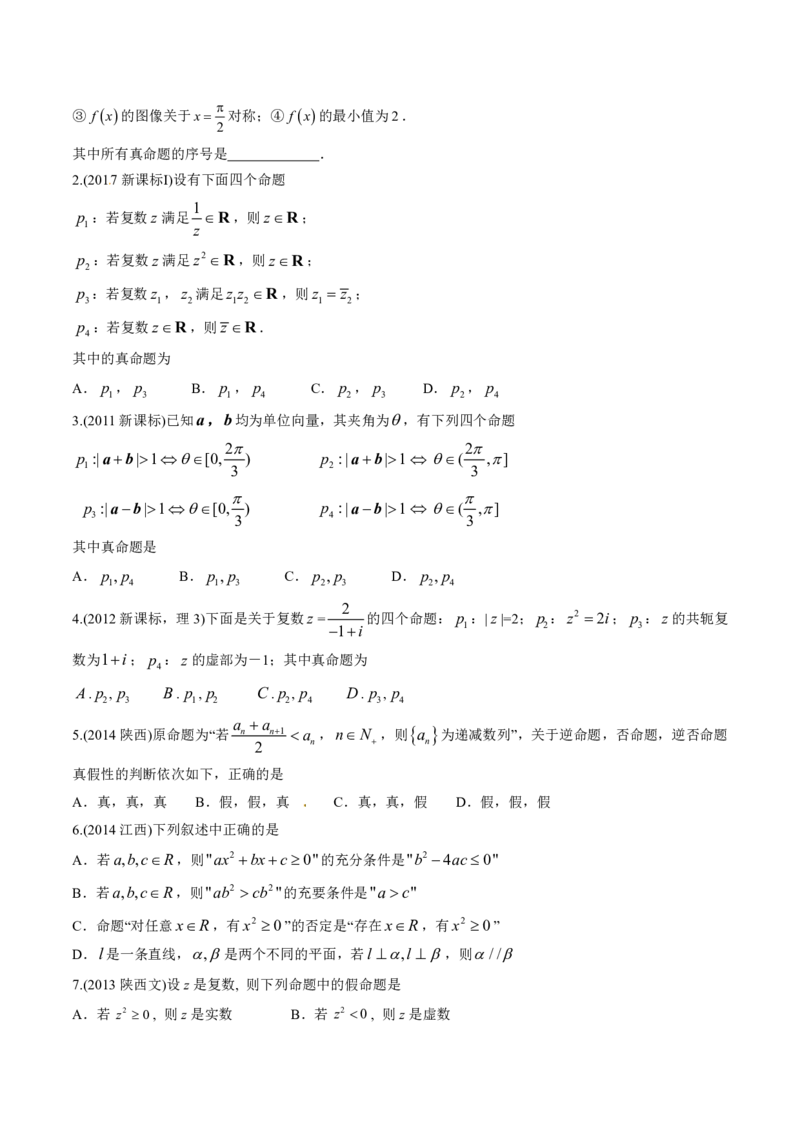 《2011-2020年高考数学真题分专题训练专题02常用逻辑用语（学生版）_初高中资料库_高中资料库（转存避免链接过期失效）_高中数学》第2页预览