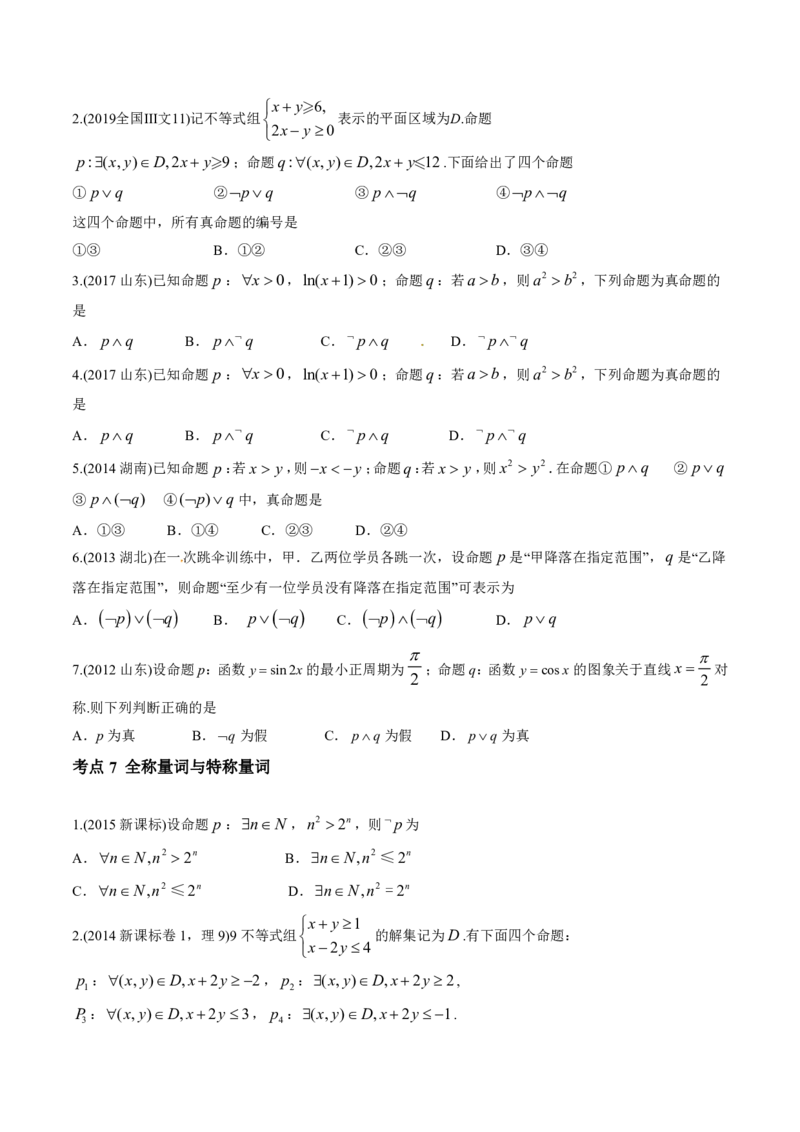 《2011-2020年高考数学真题分专题训练专题02常用逻辑用语（学生版）_初高中资料库_高中资料库（转存避免链接过期失效）_高中数学》第4页预览
