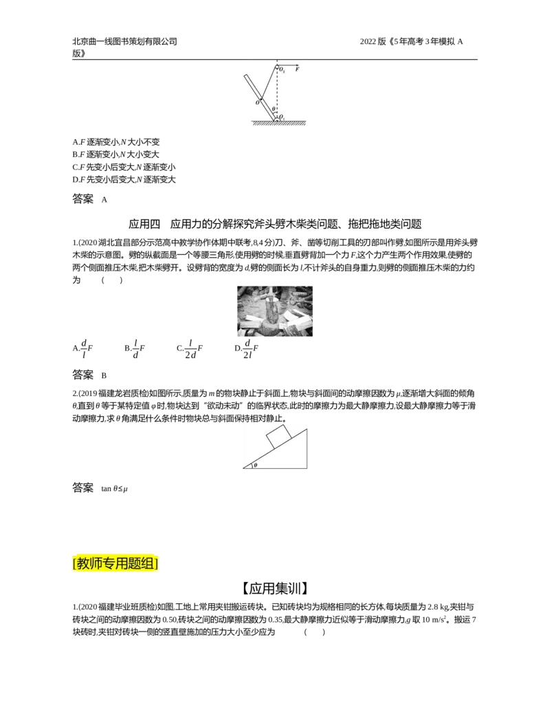 《试题部分WORD—应用集训_2022版教学资源包_五年高考三年模拟_2022版新高考版选考总复习物理5·3A版_专题二相互作用_试题部分WORD_试题部分WORD—应用集训_试题WORD》第3页预览