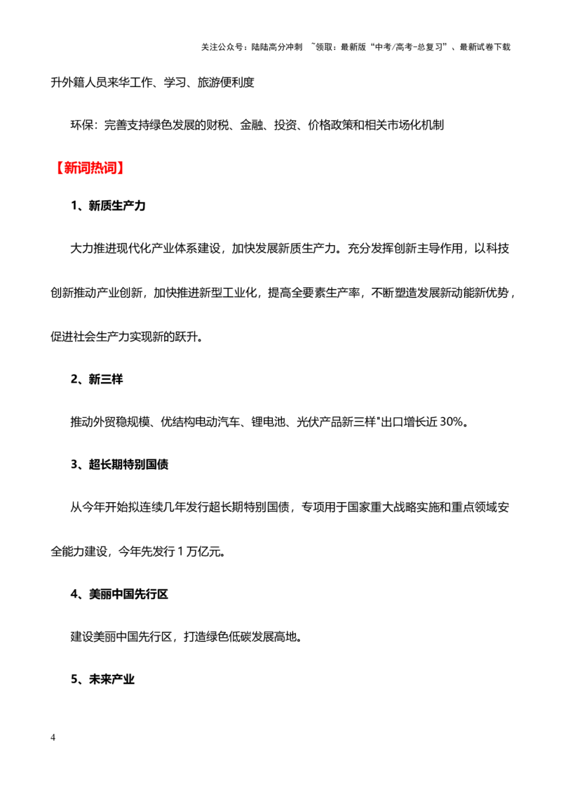 《高分热点素材012024年全国“两会”（新闻速递热点主题名言素材素材运用精选时评）_专项复习_2024年_2024新高考语文满分作文素材论题论点论证议论文热点写作_高分素材篇》第4页预览
