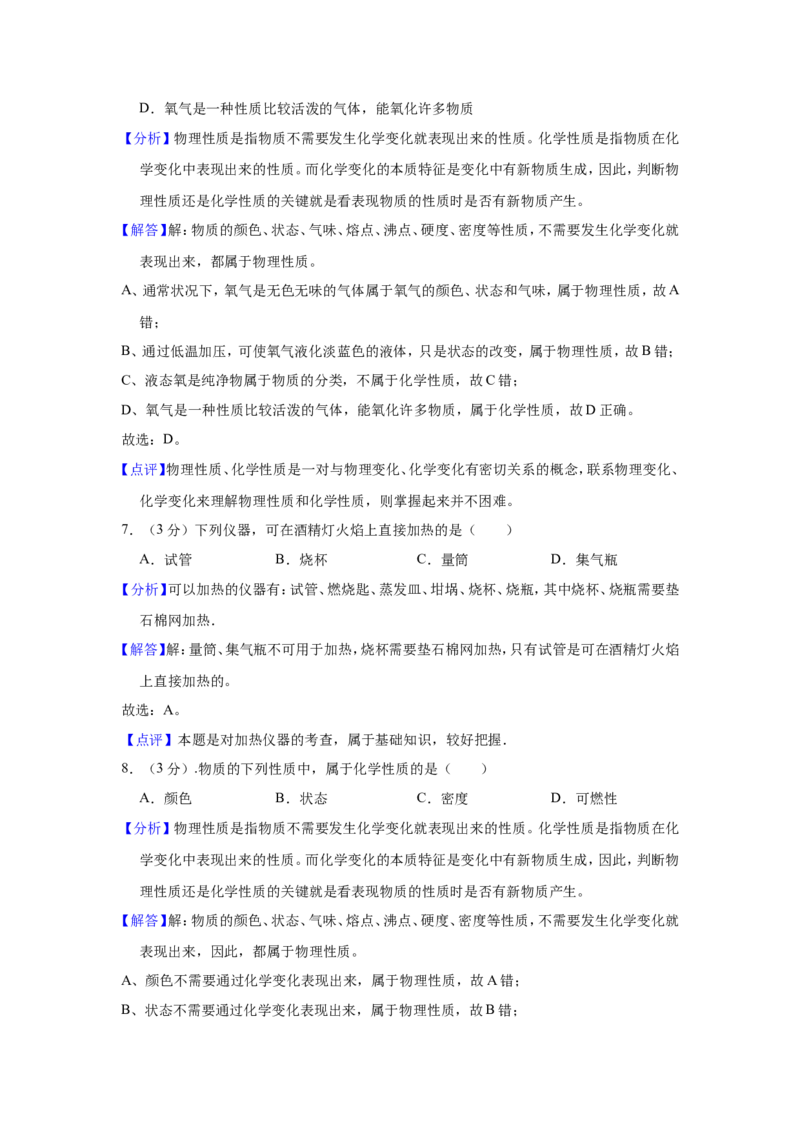 《2018-2019学年湖南省长沙市周南石燕湖中学九年级（上）第一次月考化学试卷解析版_初高中资料库_初中资料库（转存避免链接过期失效）_初中化学》第10页预览