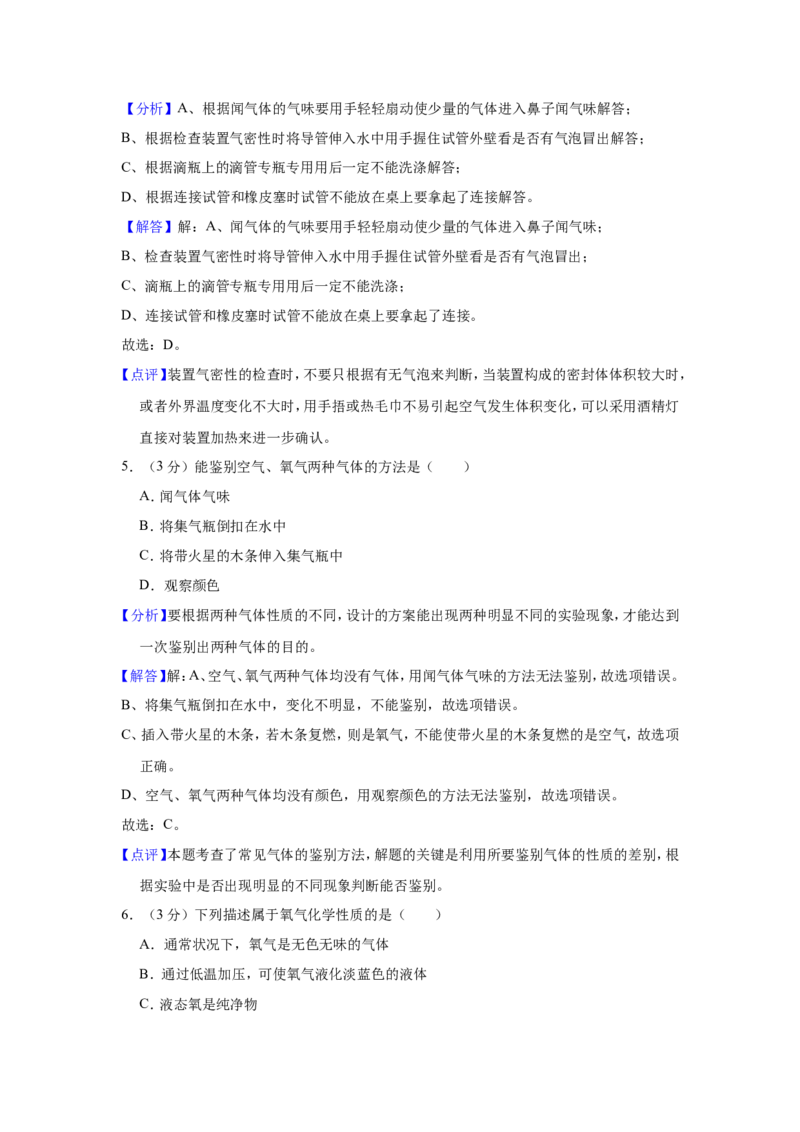 《2018-2019学年湖南省长沙市周南石燕湖中学九年级（上）第一次月考化学试卷解析版_初高中资料库_初中资料库（转存避免链接过期失效）_初中化学》第9页预览