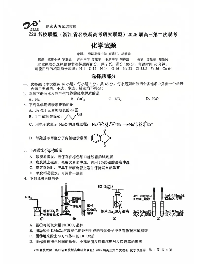 《27_浙江省名校新高考研究联盟(Z20名校联盟)2025届高三上学期第二次联考化学试题_2026版教学资源包_202653高考总复习A版_山东版_2026版.山东版.选考总复习.化学.5·3A版_四、优质模拟题精选》第1页预览