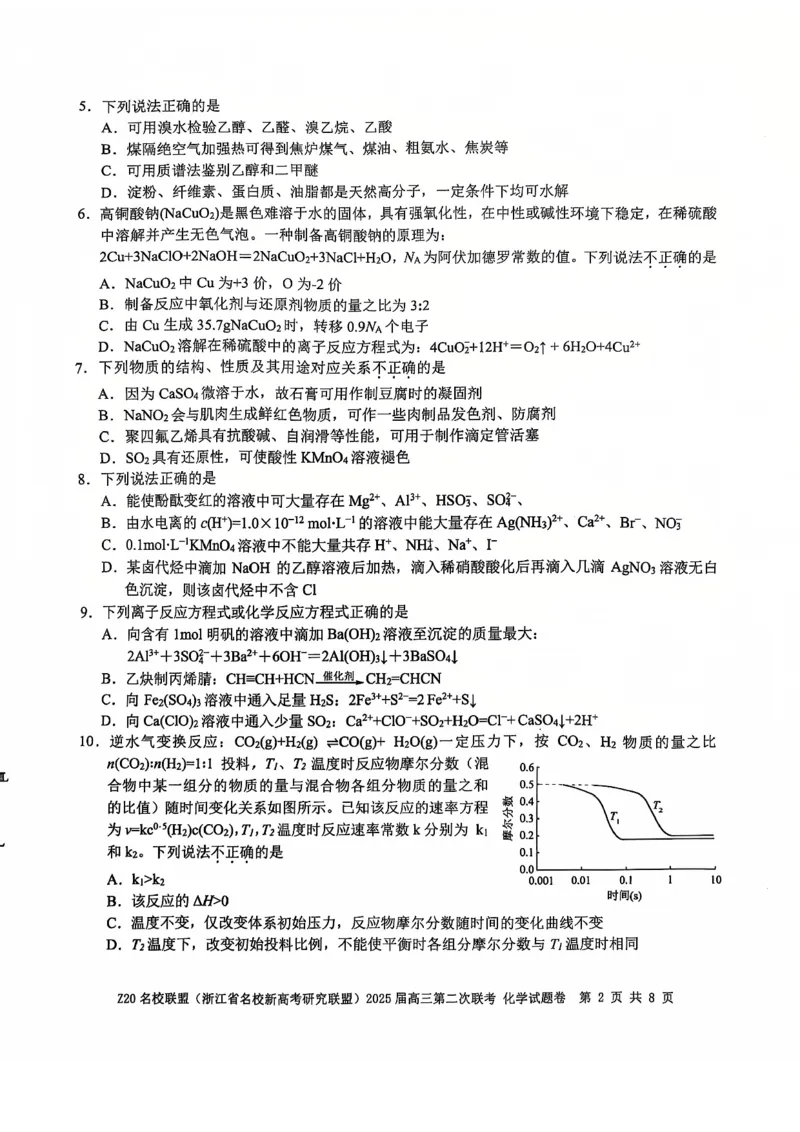 《27_浙江省名校新高考研究联盟(Z20名校联盟)2025届高三上学期第二次联考化学试题_2026版教学资源包_202653高考总复习A版_山东版_2026版.山东版.选考总复习.化学.5·3A版_四、优质模拟题精选》第2页预览