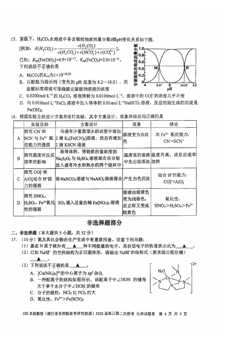 《27_浙江省名校新高考研究联盟(Z20名校联盟)2025届高三上学期第二次联考化学试题_2026版教学资源包_202653高考总复习A版_山东版_2026版.山东版.选考总复习.化学.5·3A版_四、优质模拟题精选》第4页预览