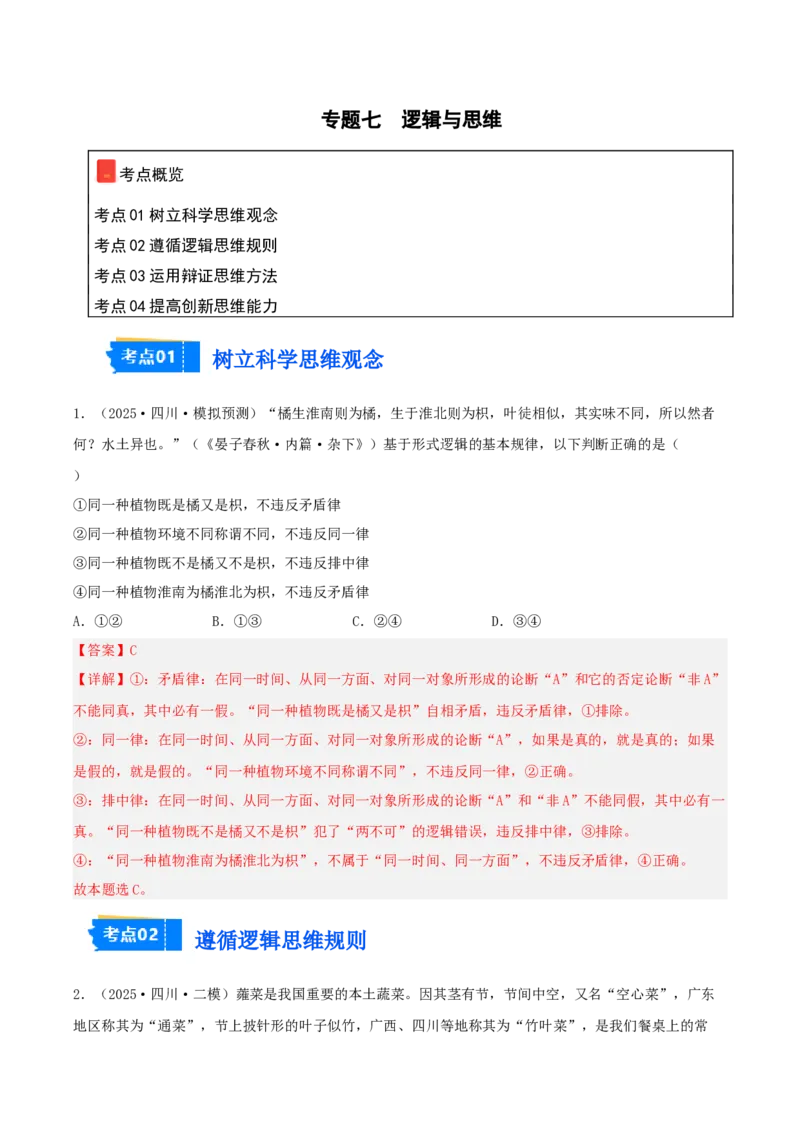 《专题07逻辑与思维（教师版）（精选高频选择题36题）-（四川专用）_zheng治_2026年-政治高考专项复习_2025年高考政治二模试题分类汇编（四川专用）》第1页预览