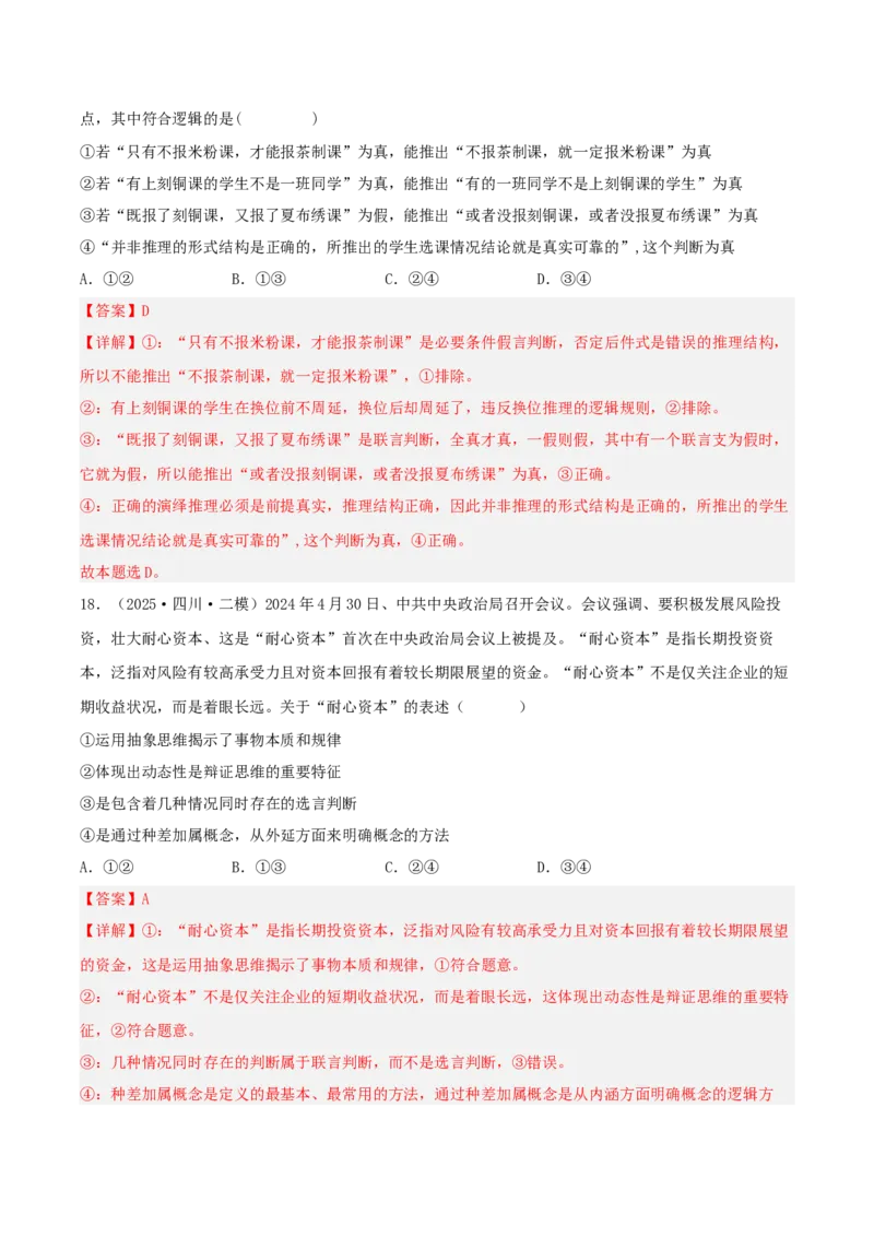 《专题07逻辑与思维（教师版）（精选高频选择题36题）-（四川专用）_zheng治_2026年-政治高考专项复习_2025年高考政治二模试题分类汇编（四川专用）》第10页预览