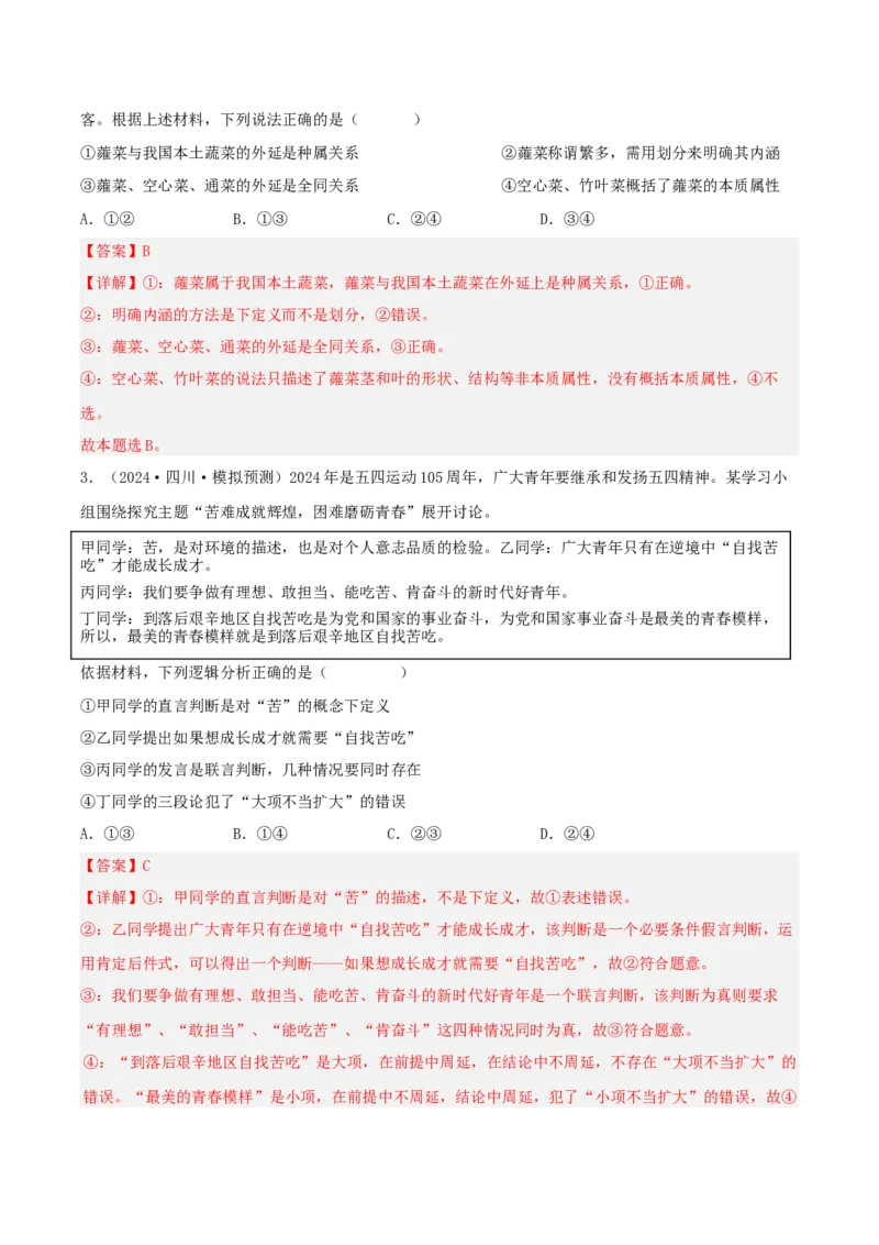 《专题07逻辑与思维（教师版）（精选高频选择题36题）-（四川专用）_zheng治_2026年-政治高考专项复习_2025年高考政治二模试题分类汇编（四川专用）》第2页预览