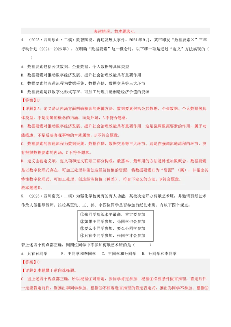 《专题07逻辑与思维（教师版）（精选高频选择题36题）-（四川专用）_zheng治_2026年-政治高考专项复习_2025年高考政治二模试题分类汇编（四川专用）》第3页预览