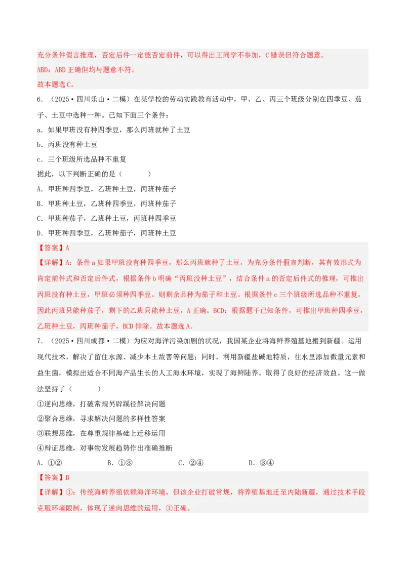《专题07逻辑与思维（教师版）（精选高频选择题36题）-（四川专用）_zheng治_2026年-政治高考专项复习_2025年高考政治二模试题分类汇编（四川专用）》第4页预览