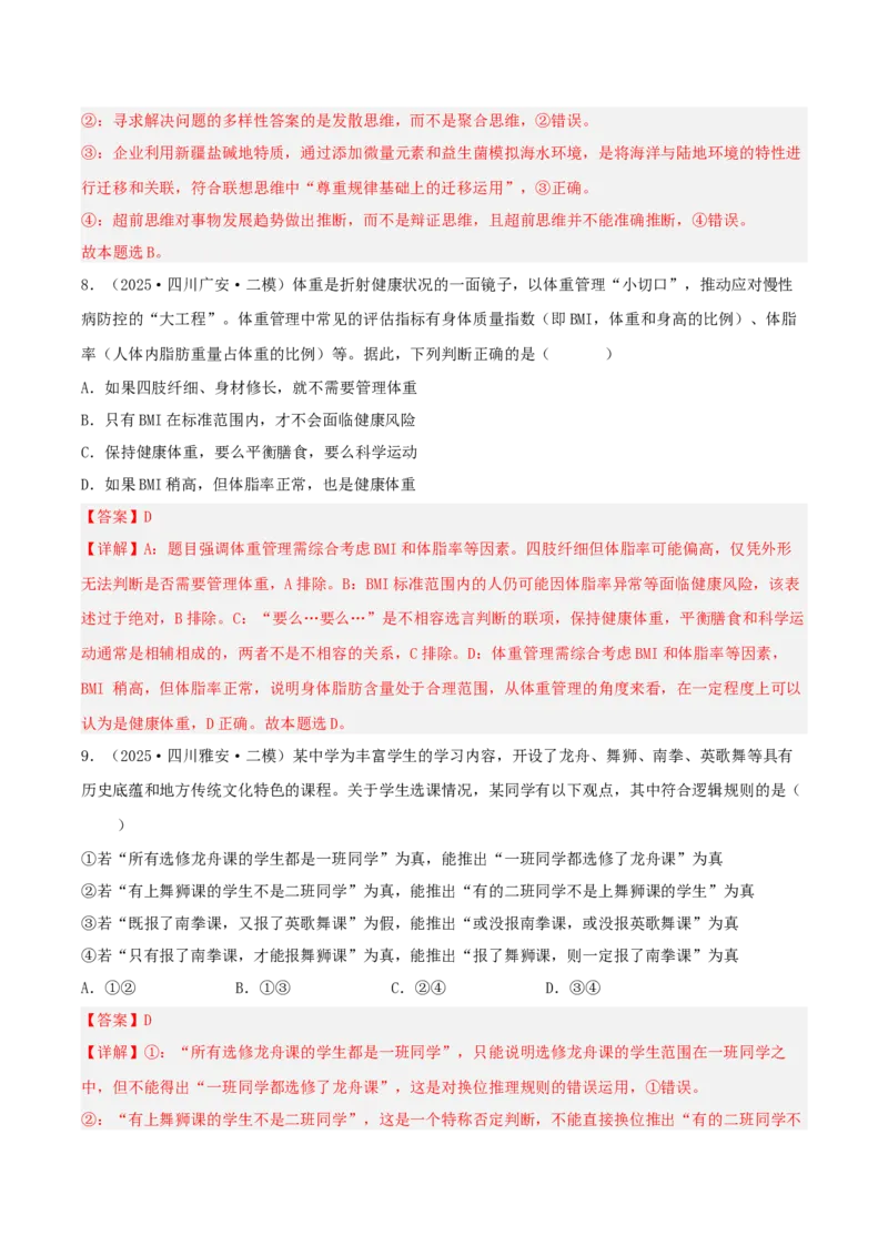 《专题07逻辑与思维（教师版）（精选高频选择题36题）-（四川专用）_zheng治_2026年-政治高考专项复习_2025年高考政治二模试题分类汇编（四川专用）》第5页预览