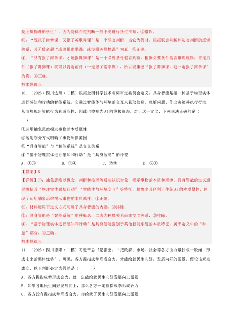 《专题07逻辑与思维（教师版）（精选高频选择题36题）-（四川专用）_zheng治_2026年-政治高考专项复习_2025年高考政治二模试题分类汇编（四川专用）》第6页预览