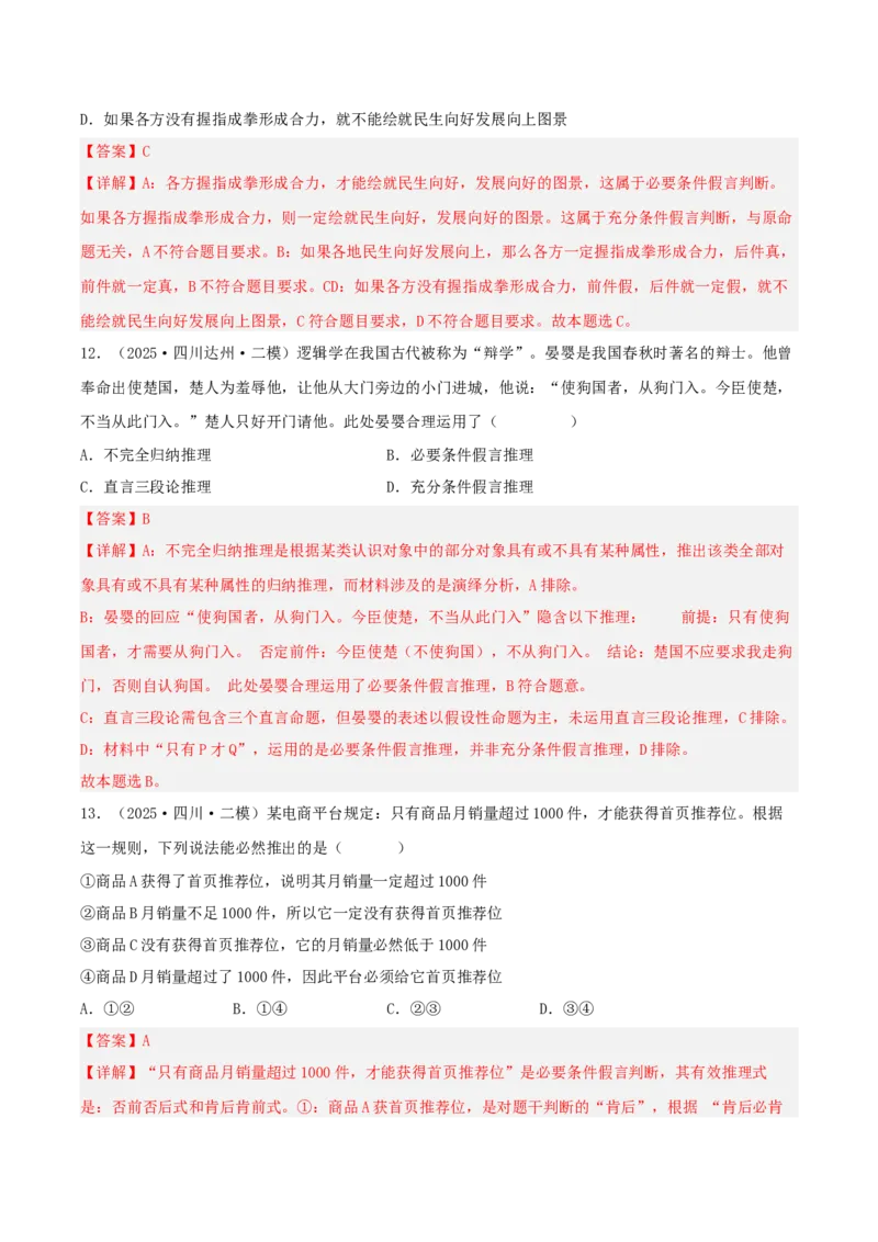 《专题07逻辑与思维（教师版）（精选高频选择题36题）-（四川专用）_zheng治_2026年-政治高考专项复习_2025年高考政治二模试题分类汇编（四川专用）》第7页预览