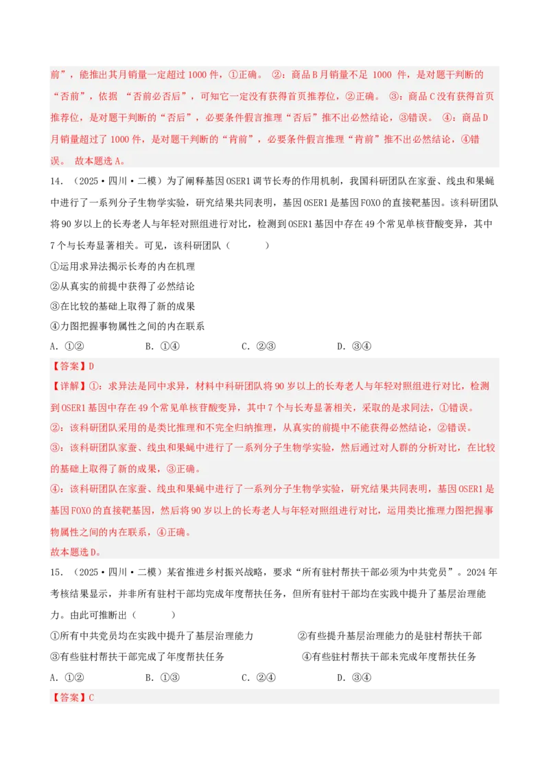 《专题07逻辑与思维（教师版）（精选高频选择题36题）-（四川专用）_zheng治_2026年-政治高考专项复习_2025年高考政治二模试题分类汇编（四川专用）》第8页预览