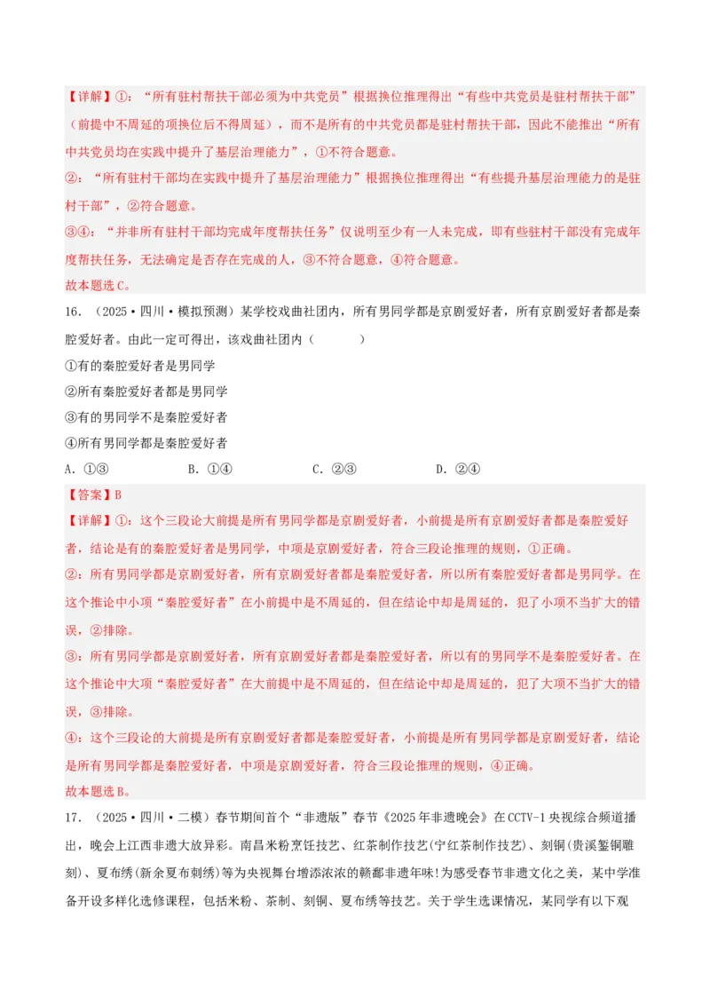 《专题07逻辑与思维（教师版）（精选高频选择题36题）-（四川专用）_zheng治_2026年-政治高考专项复习_2025年高考政治二模试题分类汇编（四川专用）》第9页预览
