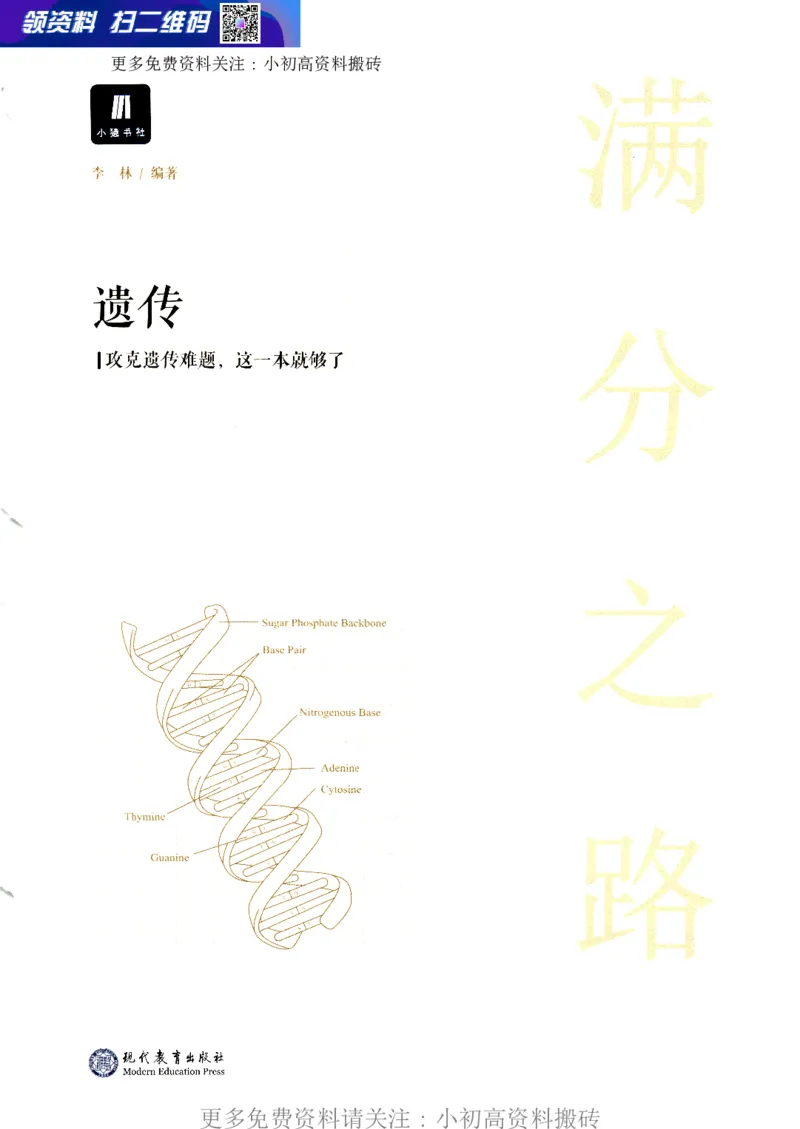 《17高中生物——猿题库——满分之路——遗传_初高中资料库_高中资料库（转存避免链接过期失效）_高中生物》第1页预览