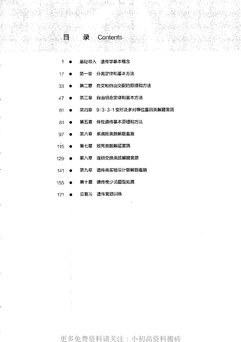 《17高中生物——猿题库——满分之路——遗传_初高中资料库_高中资料库（转存避免链接过期失效）_高中生物》第2页预览