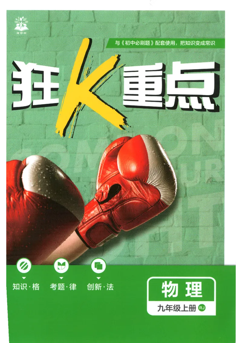 《2026秋《初中必刷题》9上物理（人教）狂K重点_2026秋初中教辅合集_2026秋必刷题_2026秋《初中必刷题》9上_2026秋《初中必刷题》9上物理（人教）》第1页预览