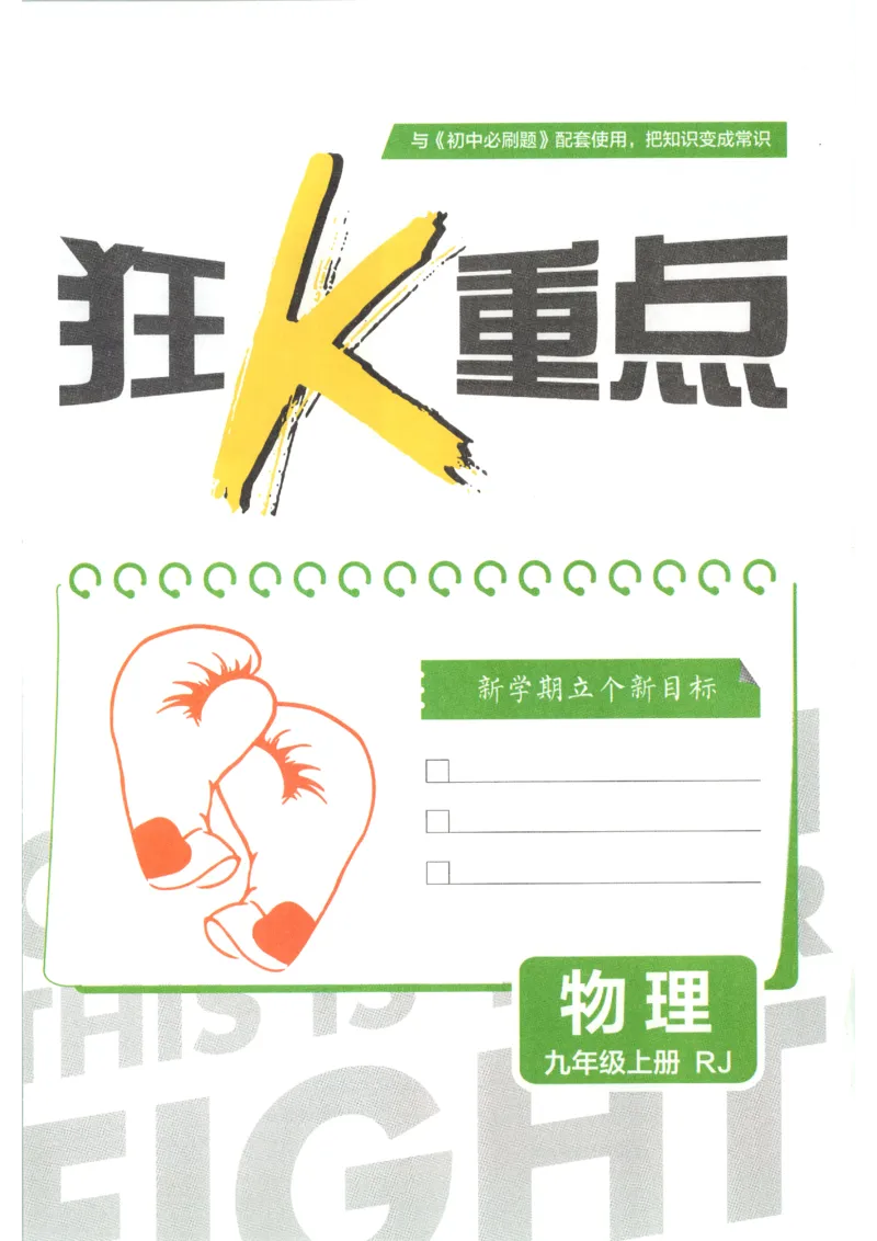 《2026秋《初中必刷题》9上物理（人教）狂K重点_2026秋初中教辅合集_2026秋必刷题_2026秋《初中必刷题》9上_2026秋《初中必刷题》9上物理（人教）》第3页预览
