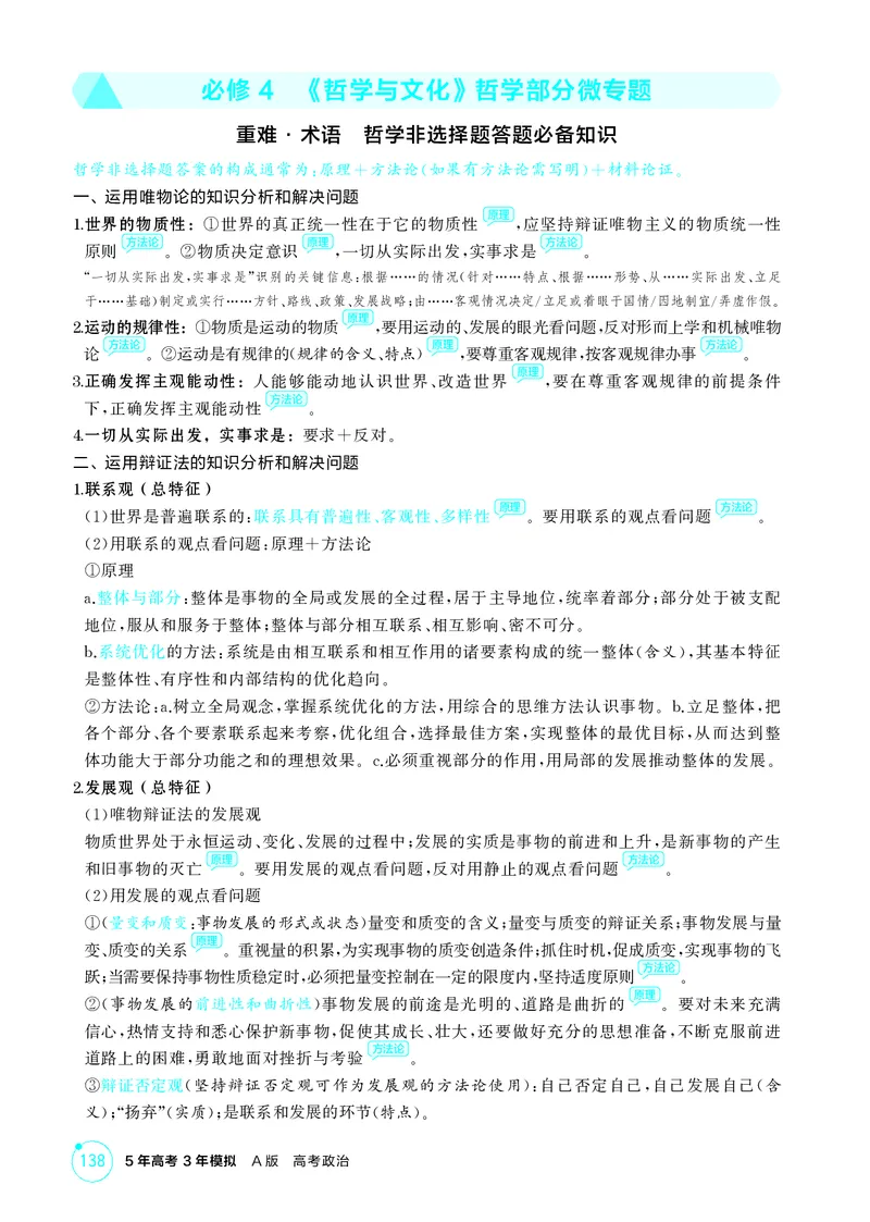 《1_精讲册必修4　《哲学与文化》哲学部分微专题_2026版教学资源包_202653高考总复习A版_广东版_2026版.广东版.选考总复习.政治.5·3A版_一、图书电子教参_必修4哲学与文化_哲学部分微专题》第1页预览