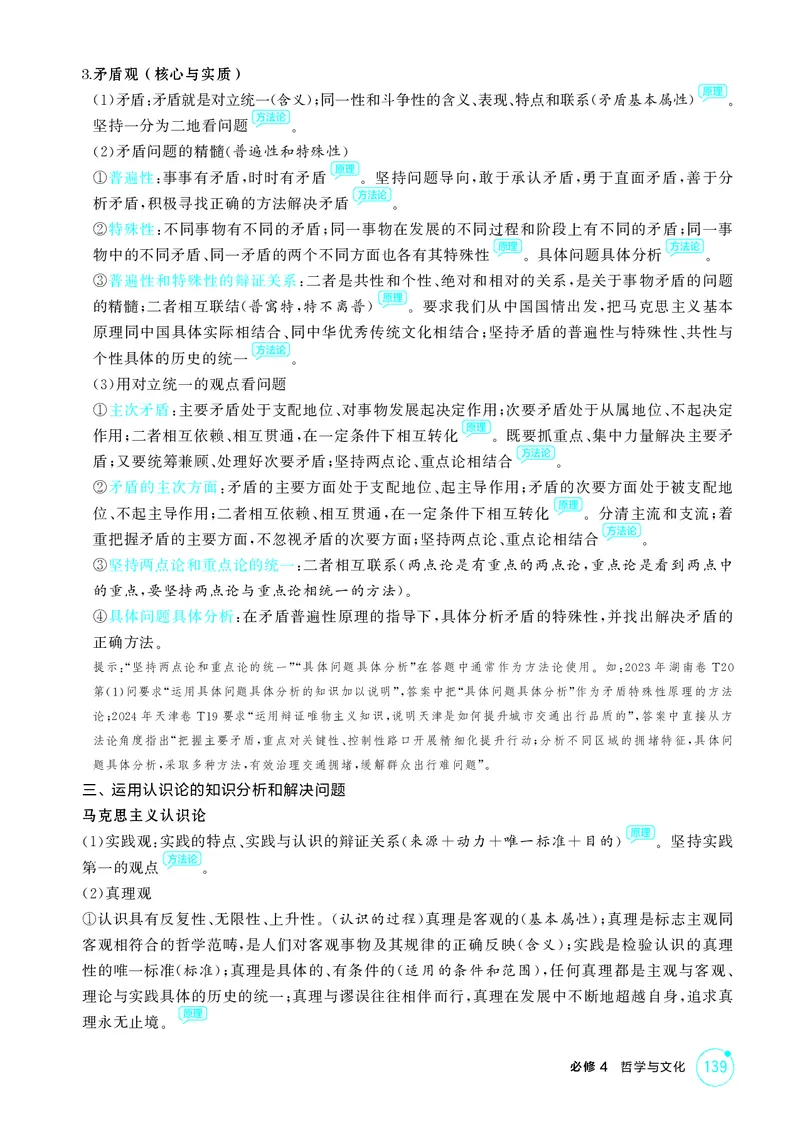 《1_精讲册必修4　《哲学与文化》哲学部分微专题_2026版教学资源包_202653高考总复习A版_广东版_2026版.广东版.选考总复习.政治.5·3A版_一、图书电子教参_必修4哲学与文化_哲学部分微专题》第2页预览