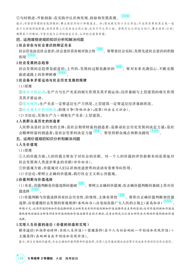《1_精讲册必修4　《哲学与文化》哲学部分微专题_2026版教学资源包_202653高考总复习A版_广东版_2026版.广东版.选考总复习.政治.5·3A版_一、图书电子教参_必修4哲学与文化_哲学部分微专题》第3页预览