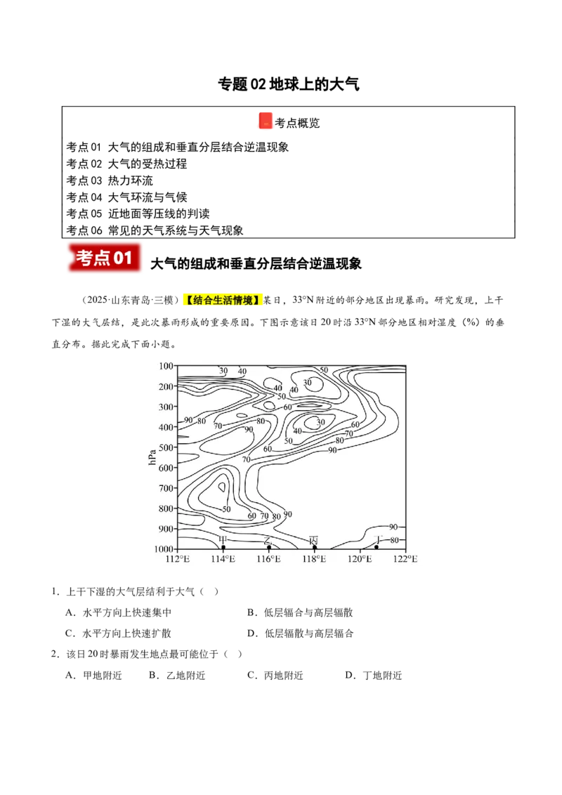 《专题02地球上的大气（新高考通用）（学生版）_地理_2026年-地理高考专项复习_2025年高考地理三模试题分类汇编（新高考通用）_2025版》第1页预览