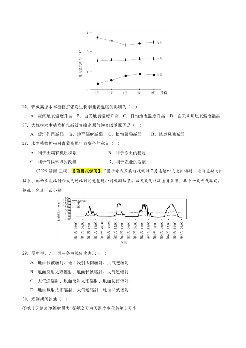 《专题02地球上的大气（新高考通用）（学生版）_地理_2026年-地理高考专项复习_2025年高考地理三模试题分类汇编（新高考通用）_2025版》第8页预览