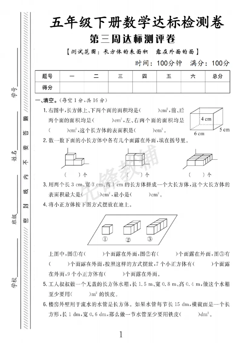《五年级（下）数学第三周达标检测卷《北师版》_5年级下册同步教辅_5下数学_五下数学北师大版试卷》第1页预览