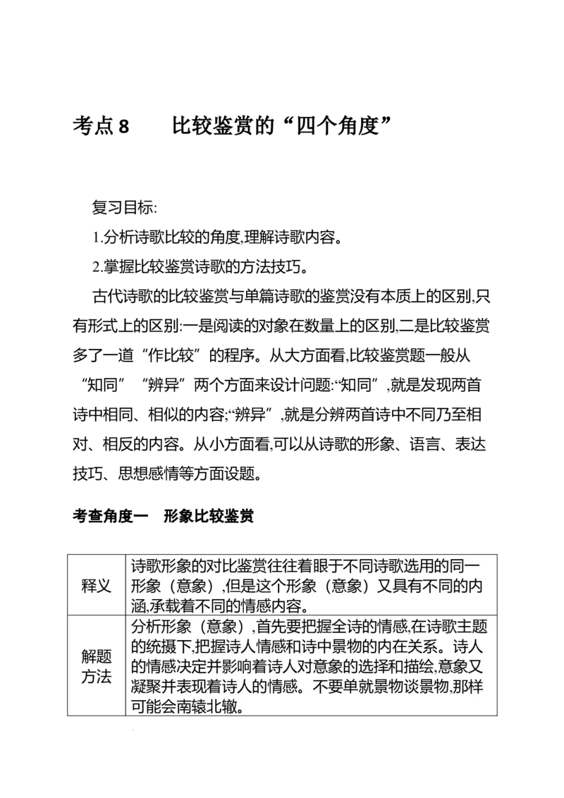 《高考语文专题复习专题九古代诗歌阅读：比较鉴赏的“四个角度”_专项复习_2026年-语文专项复习_312026届高考语文古代诗歌专题全解_资料》第2页预览